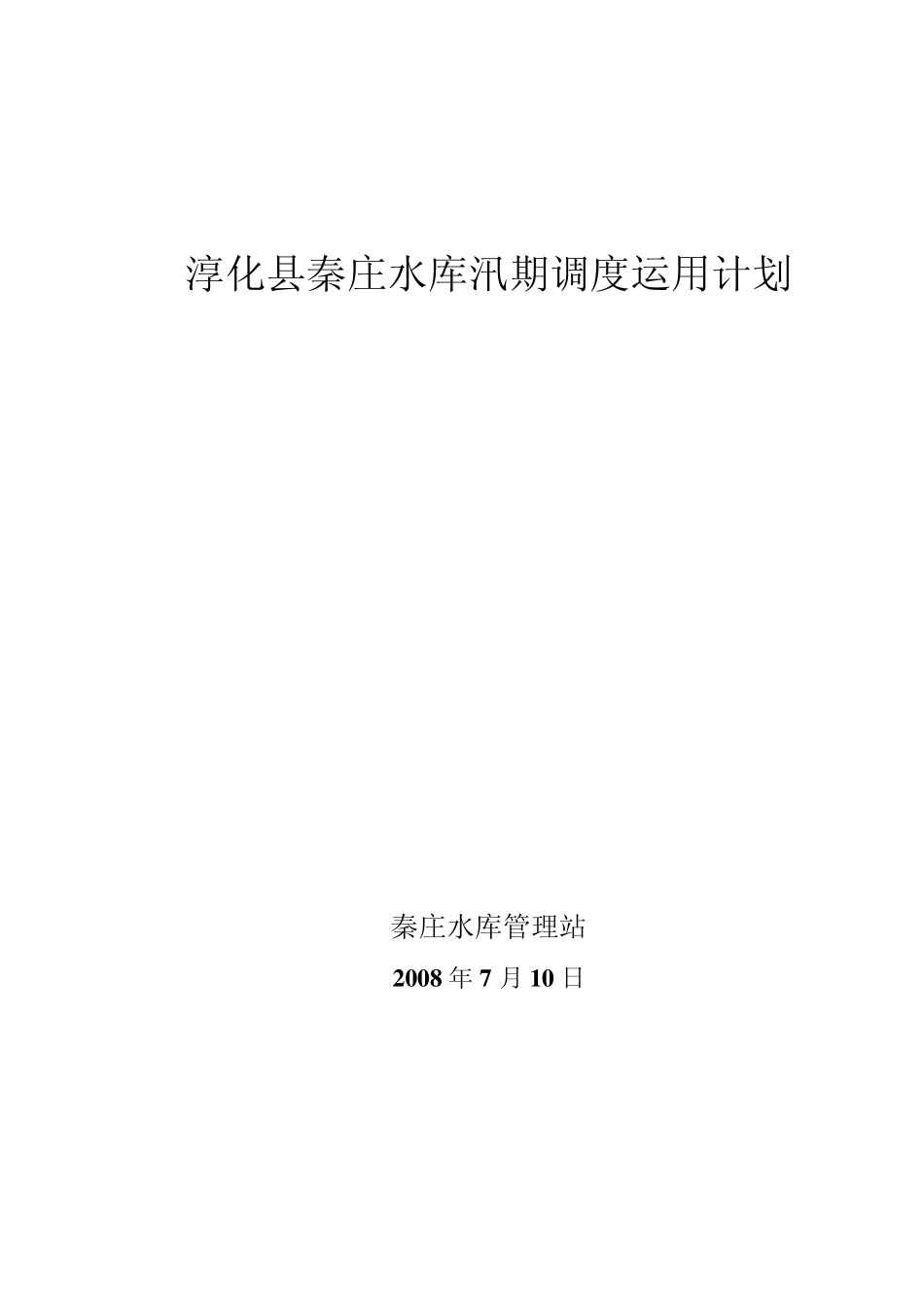 淳化县秦庄水库汛期调度运用计划_第1页