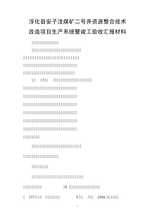 淳化县安子洼煤矿二号井资源整合技术改造项目生产系统暨竣工验收汇报