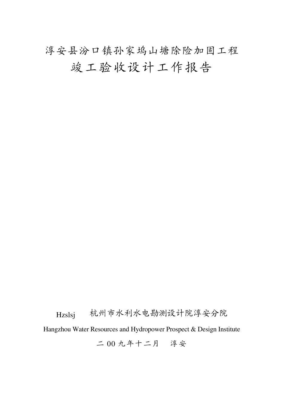 淳安县汾口镇孙家坞山塘竣工验收设计工作报告_第1页