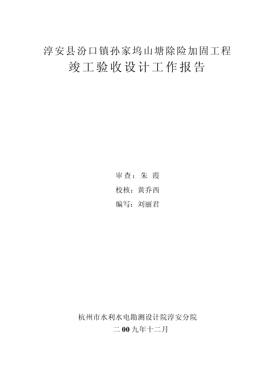 淳安县汾口镇孙家坞山塘竣工验收设计工作报告_第2页