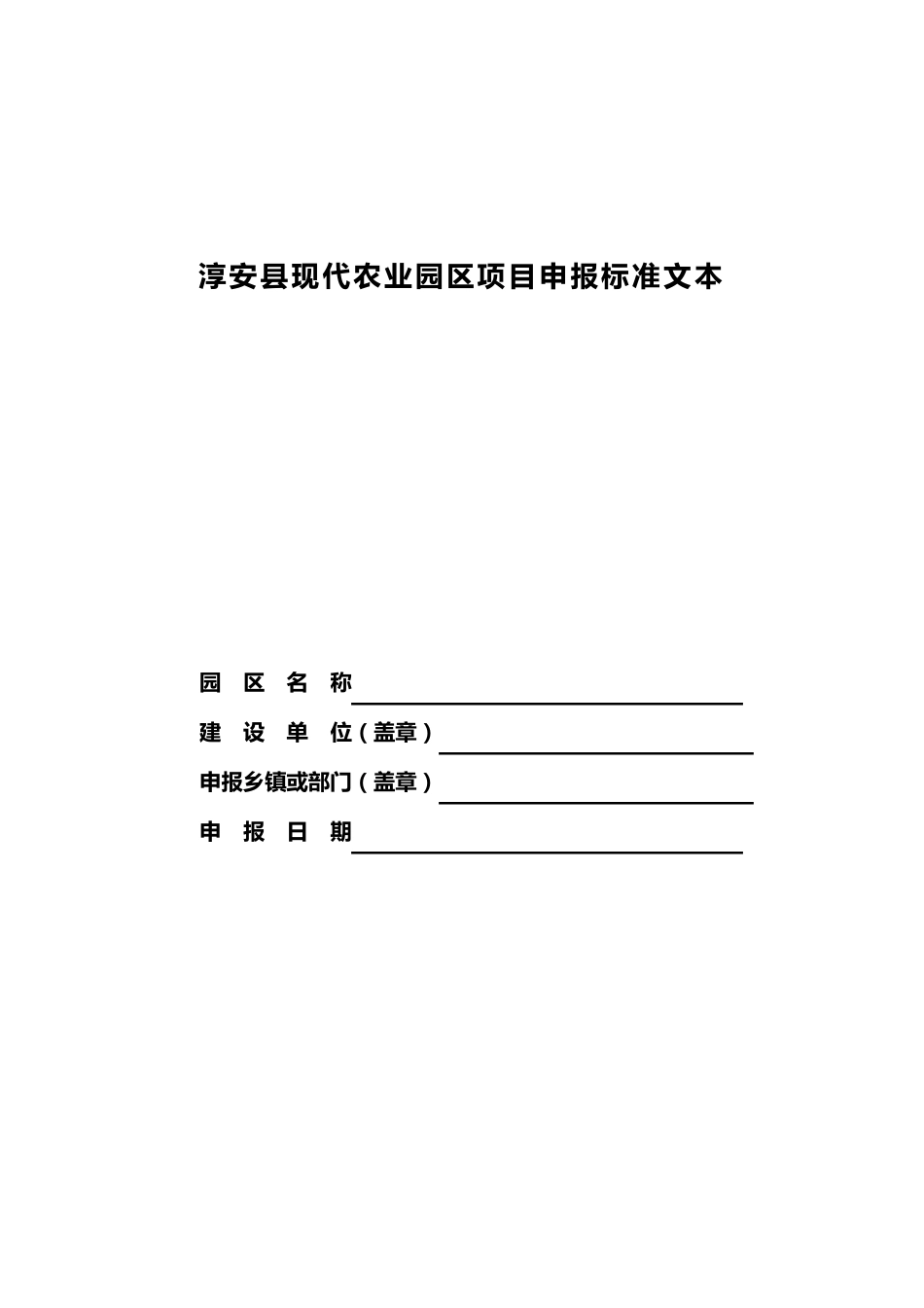 淳安县现代农业园区项目申报标准文本_第1页