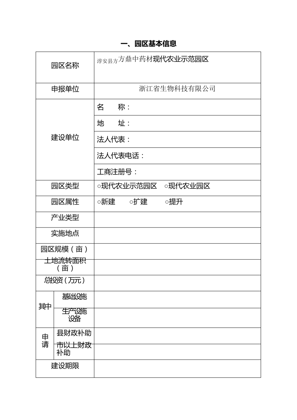 淳安县现代农业园区项目申报标准文本_第2页