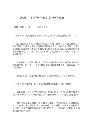 混凝土(四校合编)思考题答案