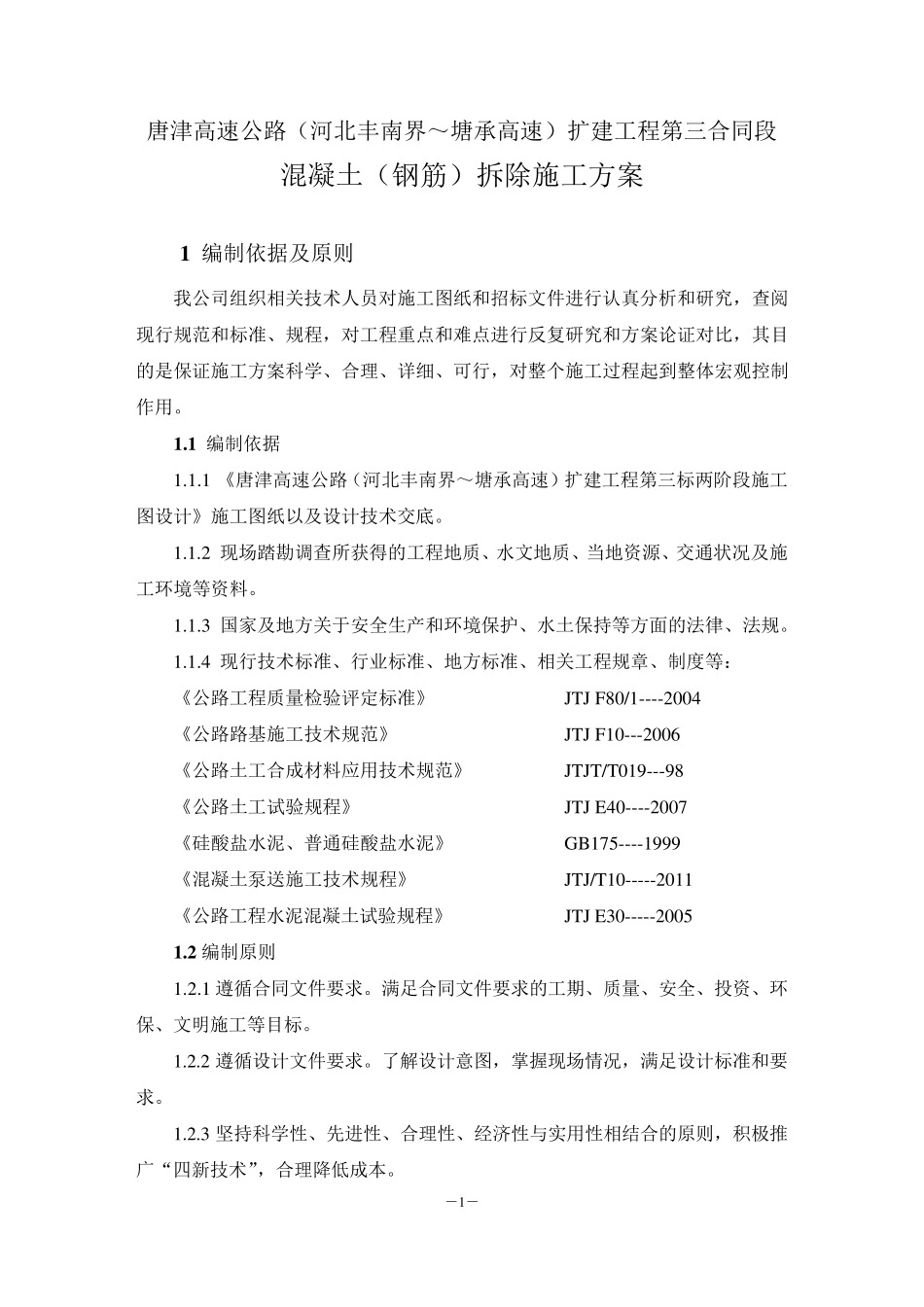 混凝土(钢筋)拆除施工方案_第2页