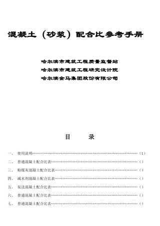 混凝土(砂浆)配合比参考手册