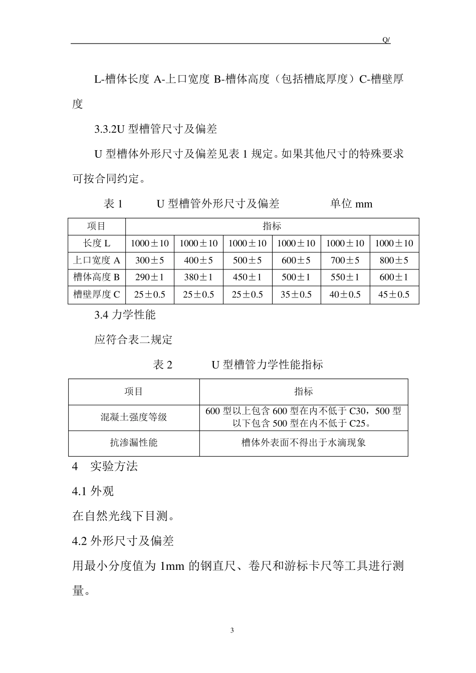 混凝土U型槽管企业标准_第3页