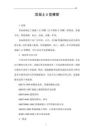 混凝土U型槽管企业标准