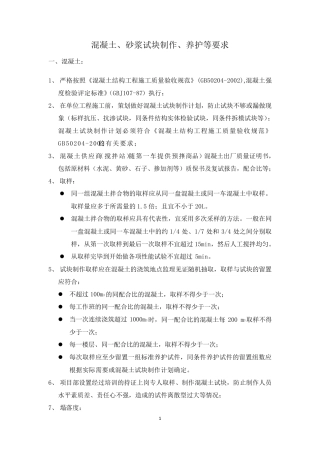 混凝土、砂浆试块制作、养护要求