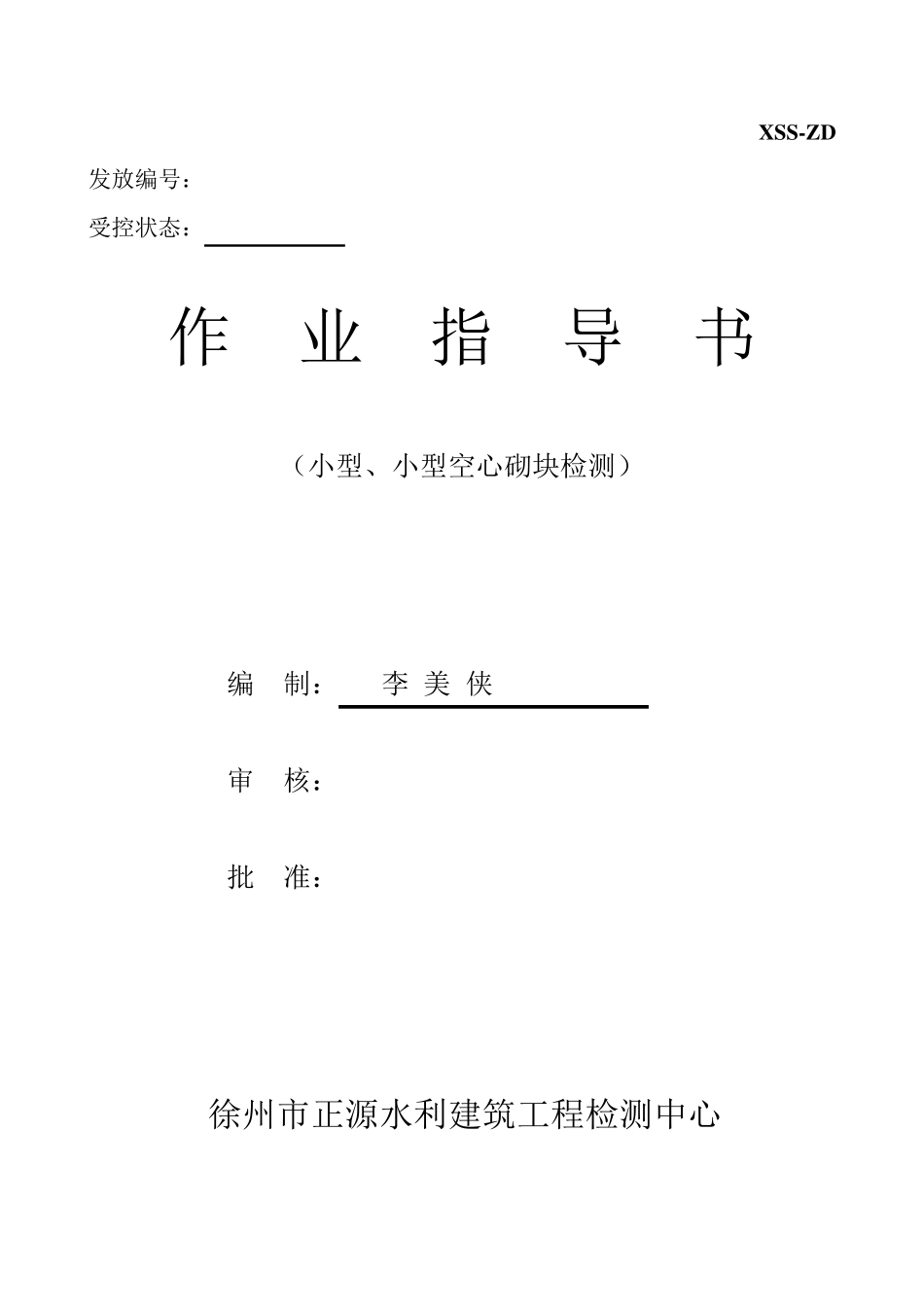 混凝土、粉煤灰、轻集料小型、小型空心砌块试验作业指导书_第1页