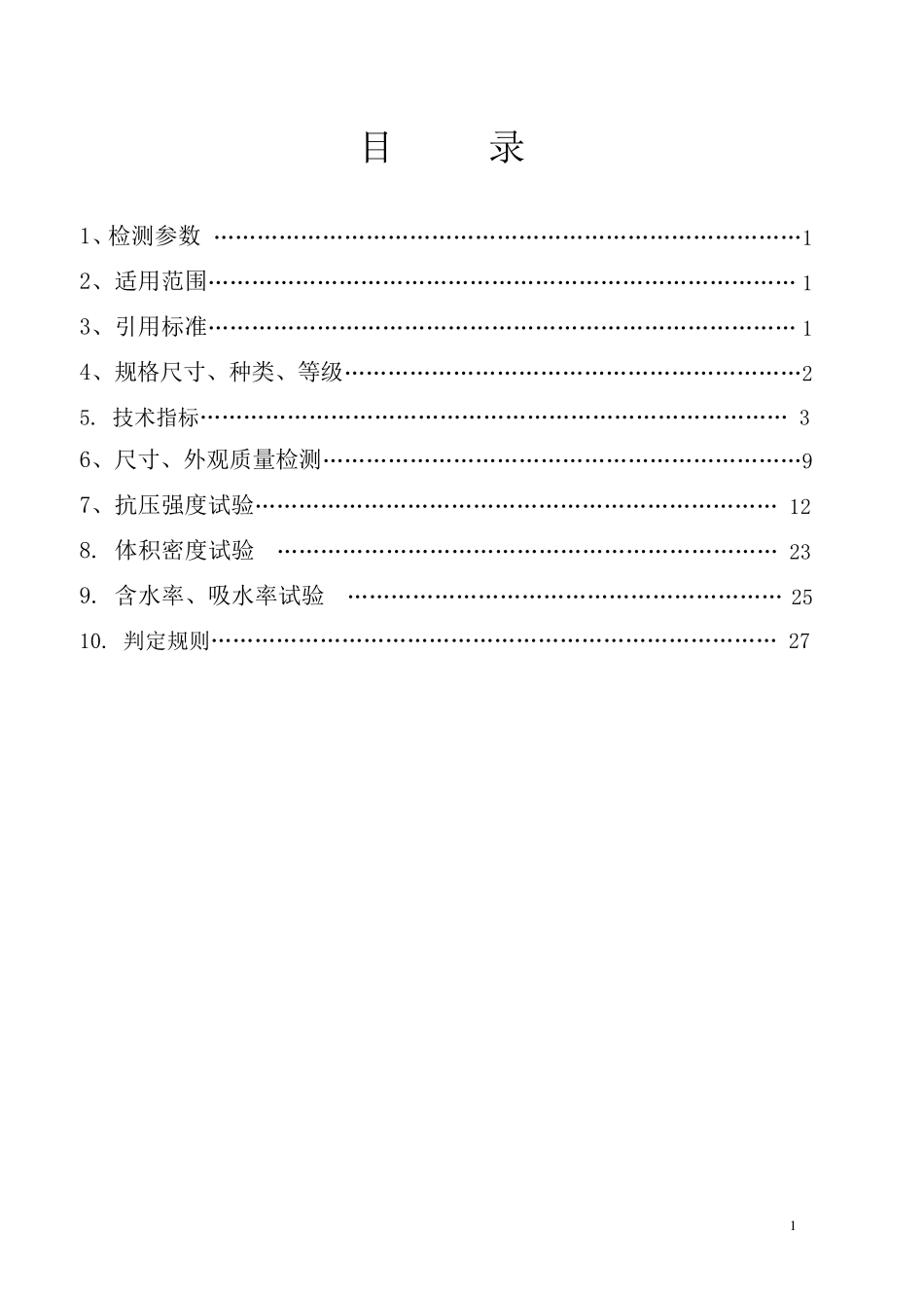 混凝土、粉煤灰、轻集料小型、小型空心砌块试验作业指导书_第2页