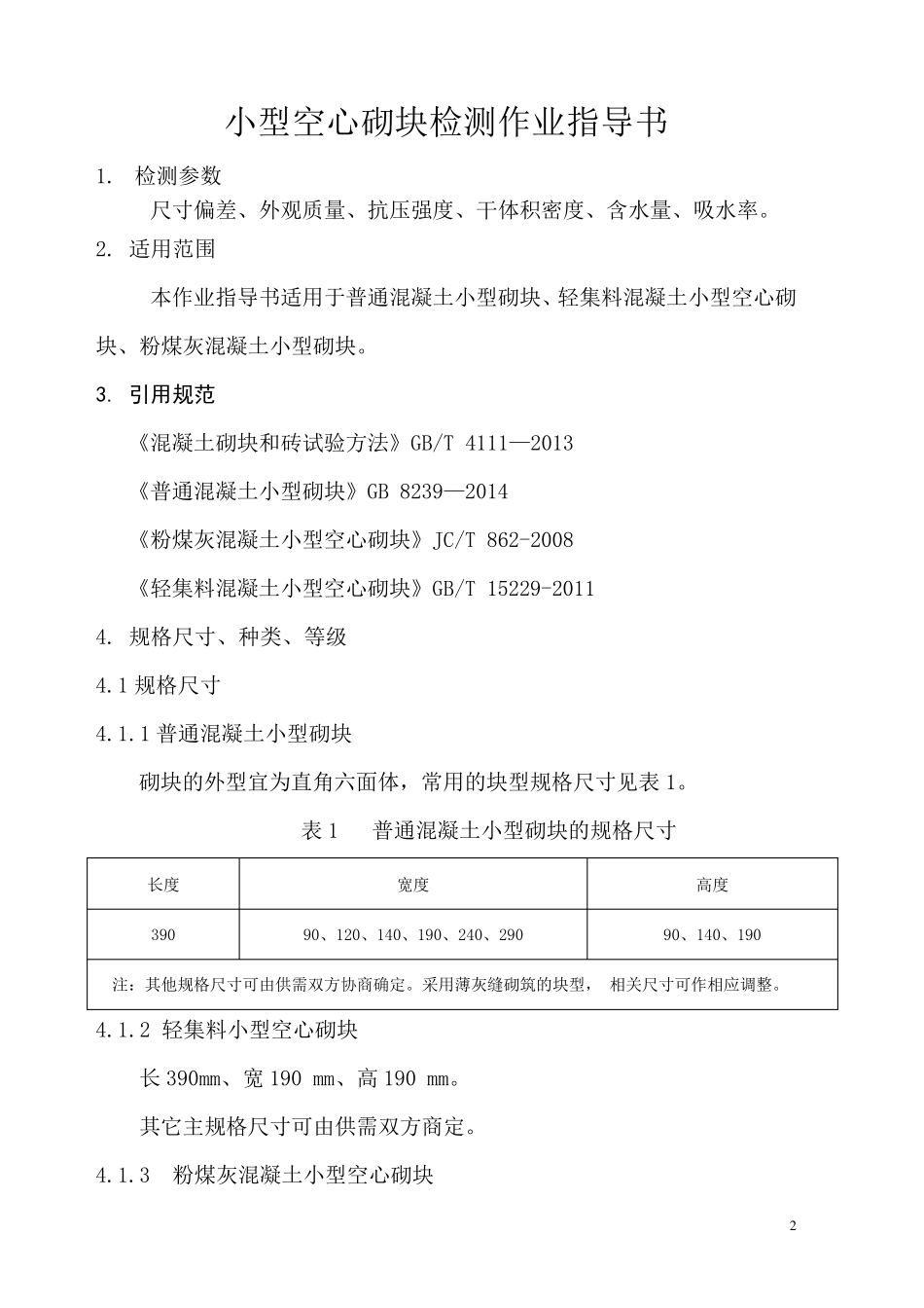 混凝土、粉煤灰、轻集料小型、小型空心砌块试验作业指导书_第3页