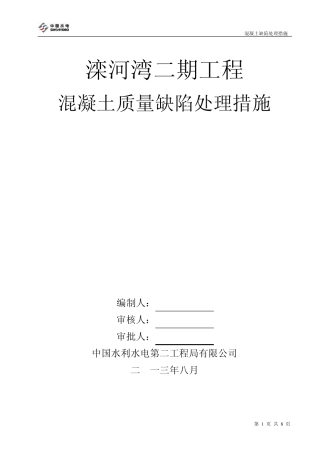 混凝土一般质量缺陷处理措施