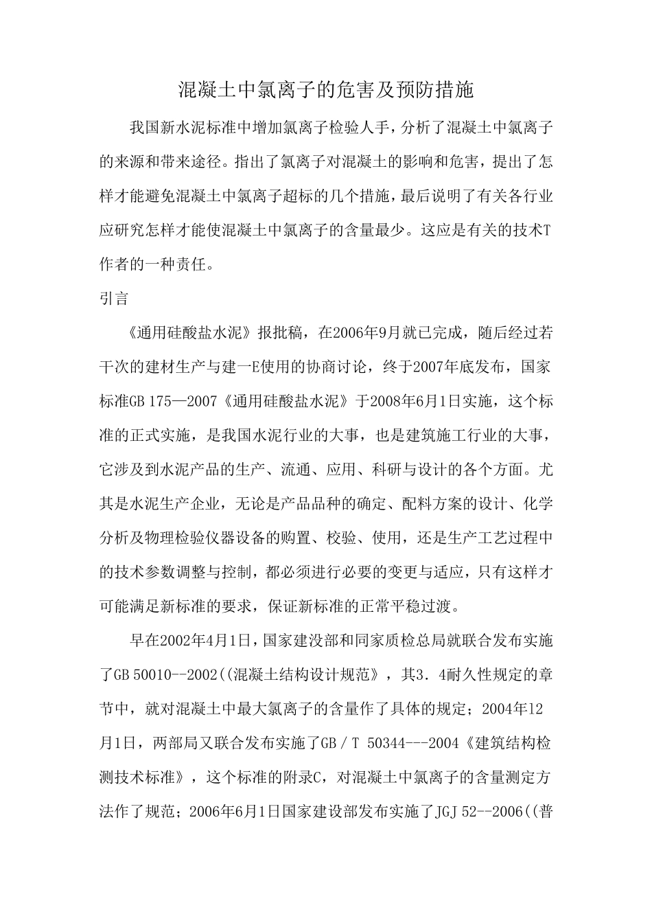 混凝土中氯离子的危害及预防措施_第1页