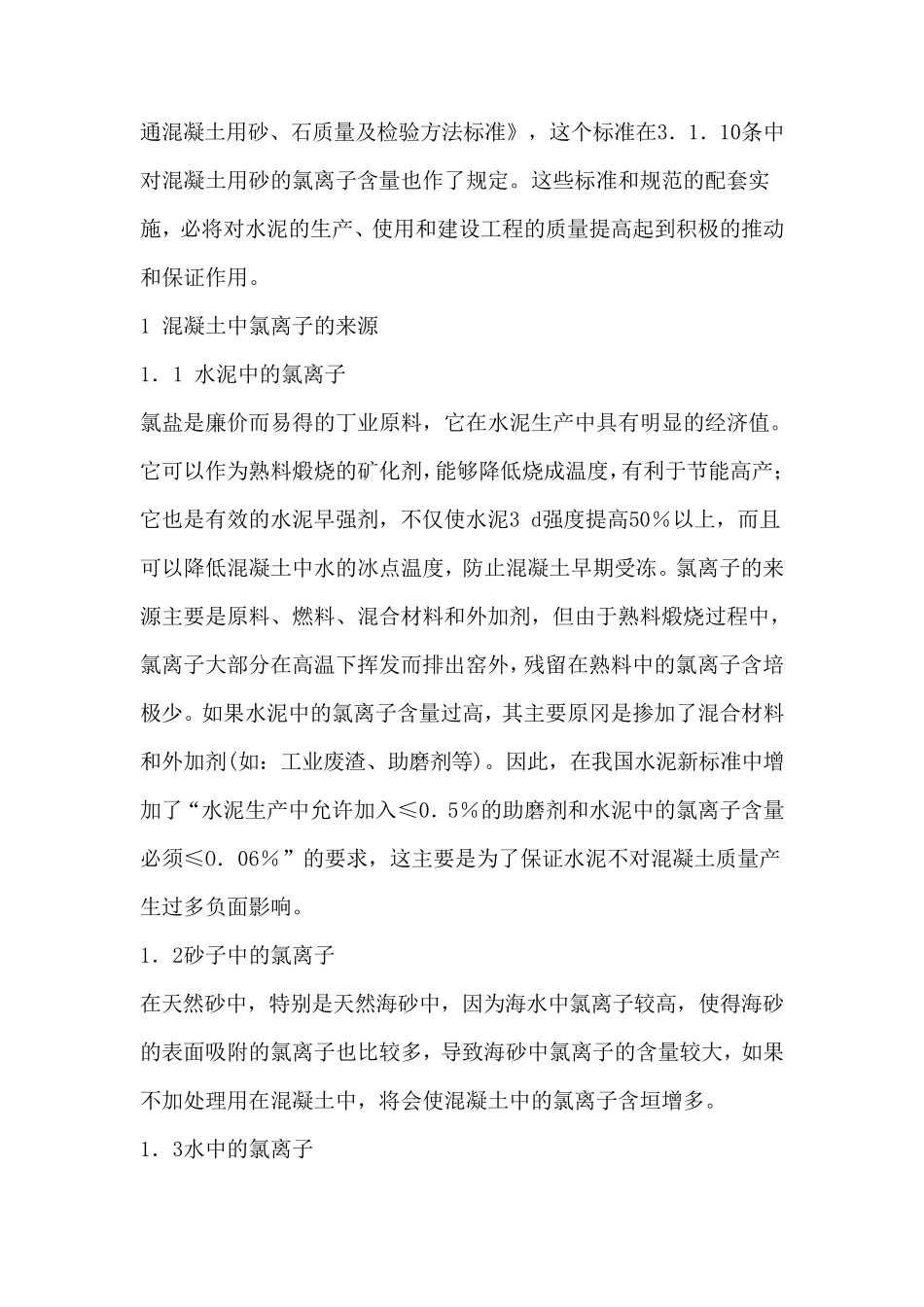 混凝土中氯离子的危害及预防措施_第2页