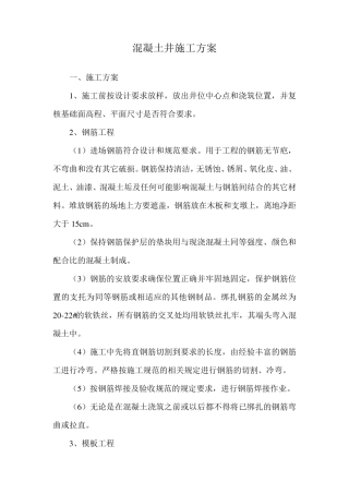 混凝土井施工方案