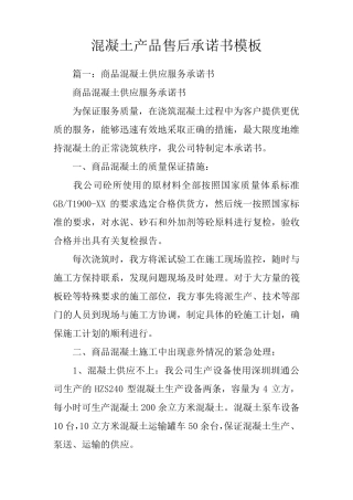 混凝土产品售后承诺书模板
