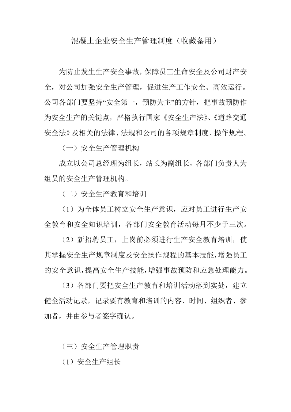 混凝土企业安全生产管理制度(收藏备用)_第1页