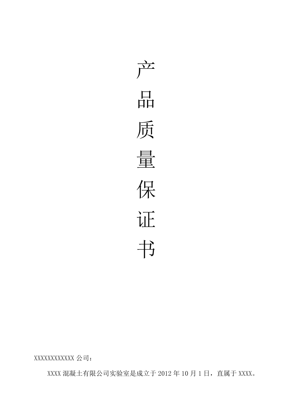 混凝土产品质量保证书_第1页