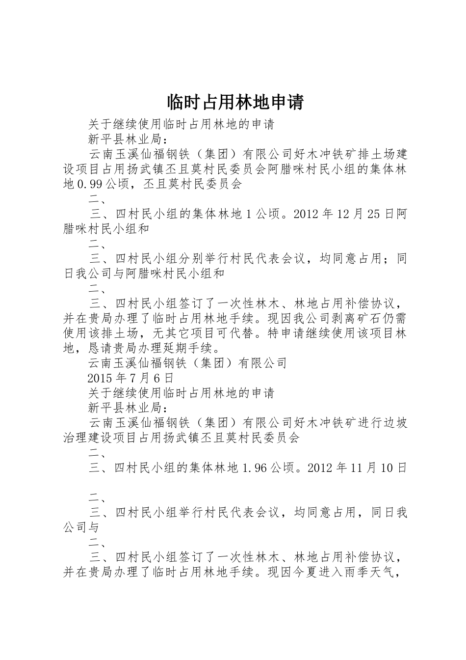 临时占用林地申请_第1页