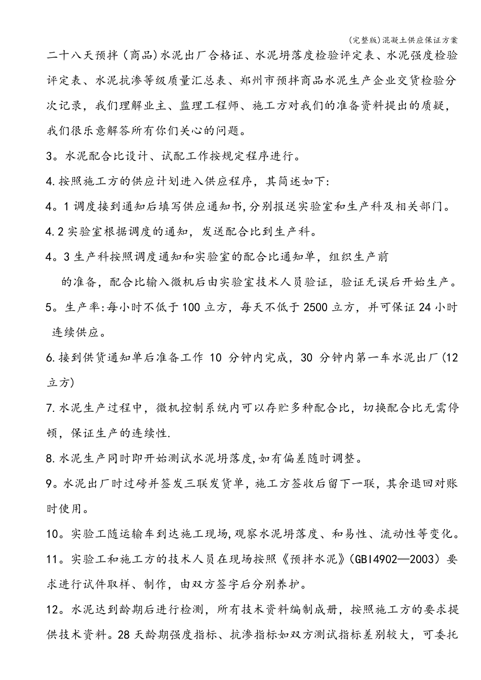 混凝土供应保证方案_第2页