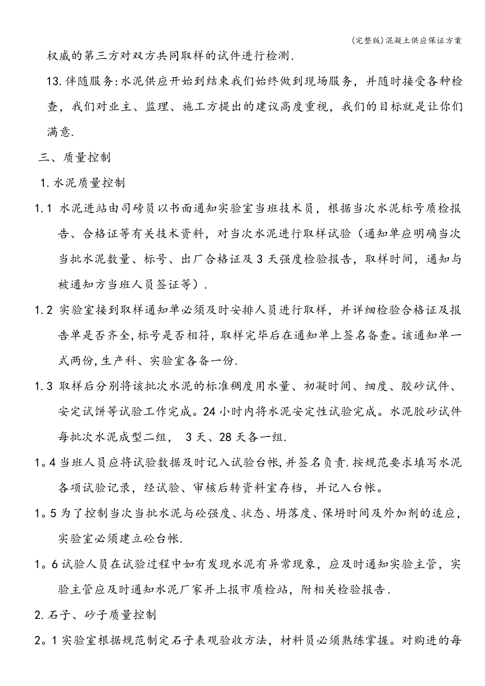 混凝土供应保证方案_第3页