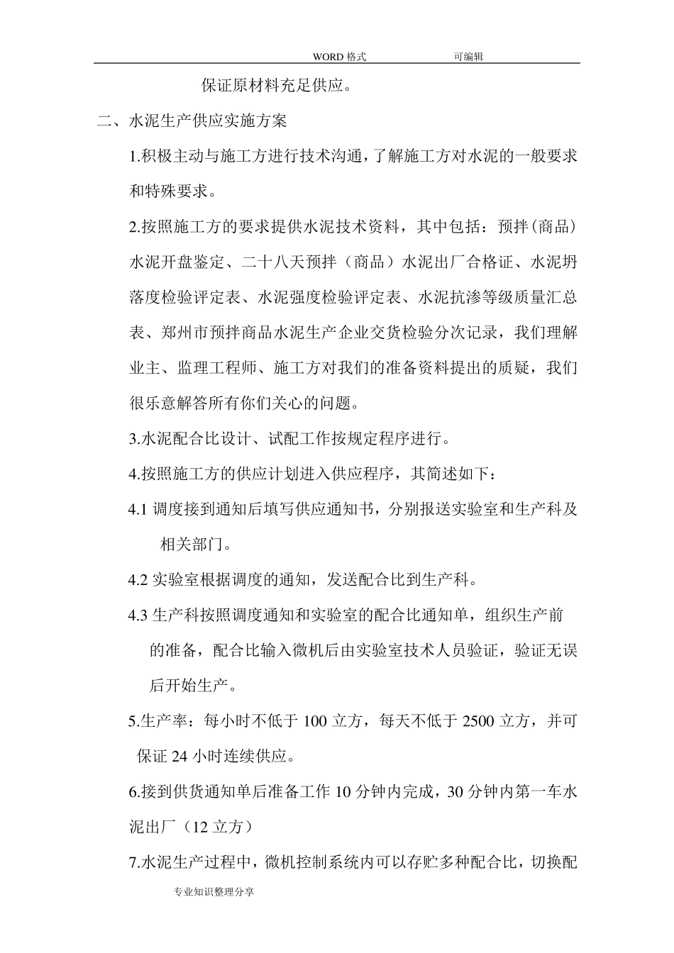 混凝土供应保证方案说明_第2页