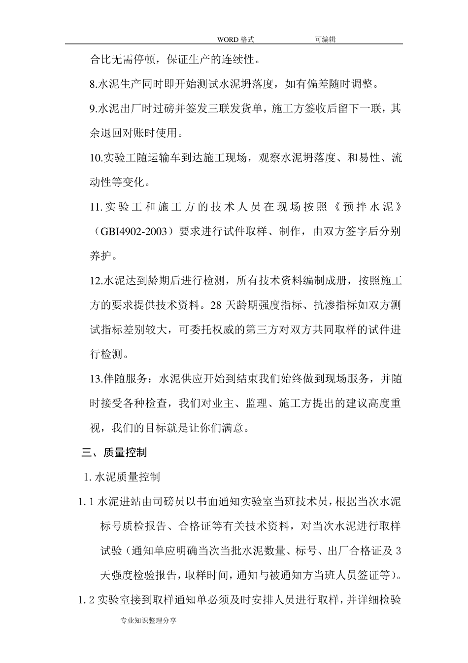 混凝土供应保证方案说明_第3页