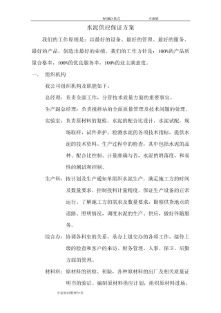 混凝土供应保证方案说明