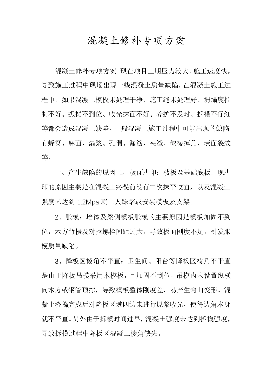 混凝土修补专项方案_第1页