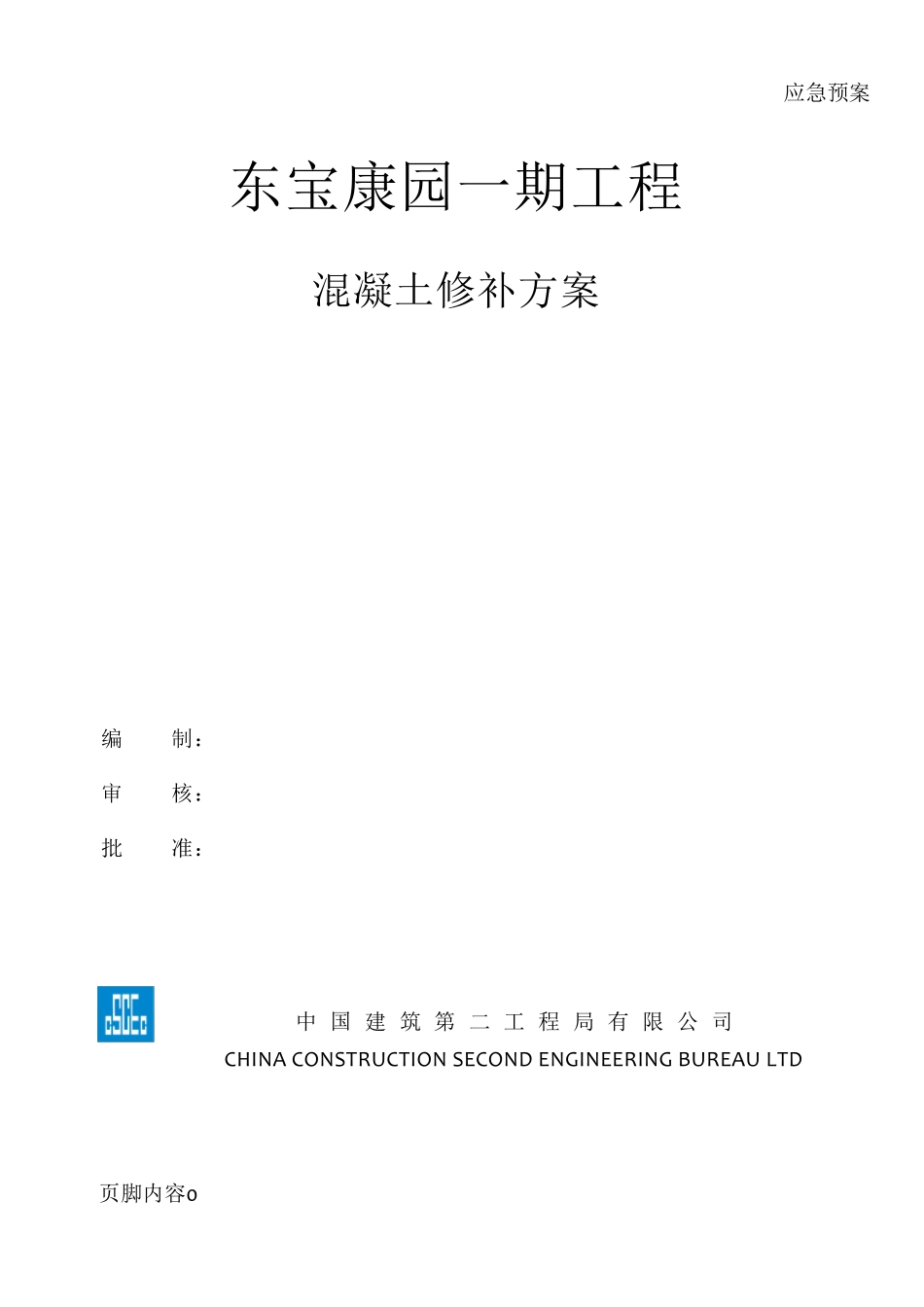 混凝土修补方案_第1页