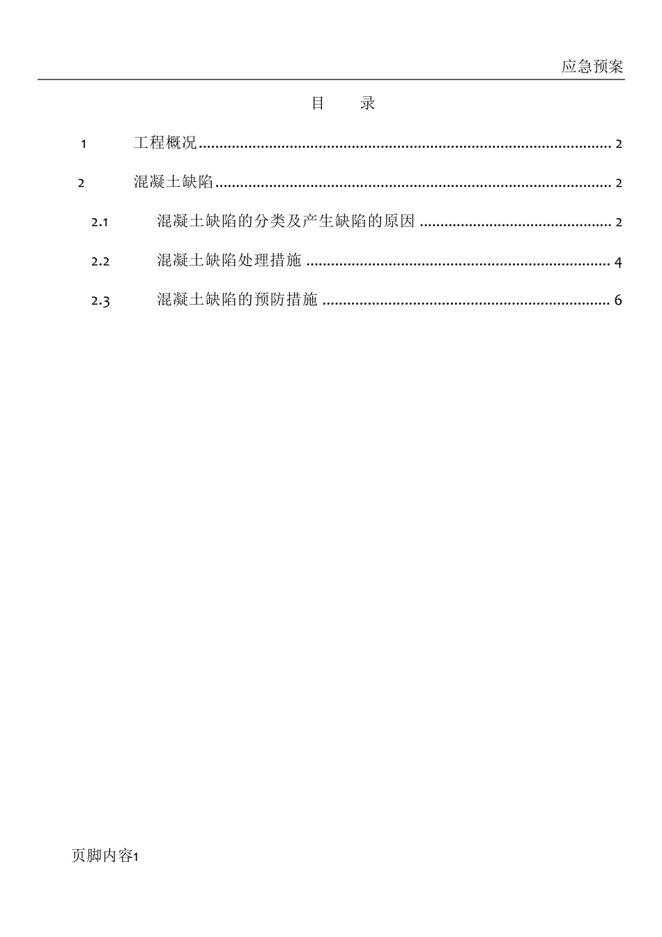 混凝土修补方案_第2页