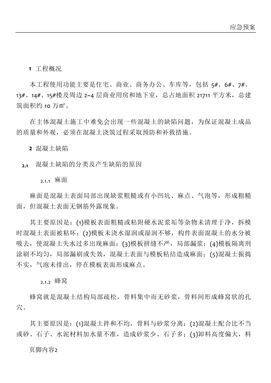 混凝土修补方案_第3页