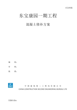 混凝土修补方案