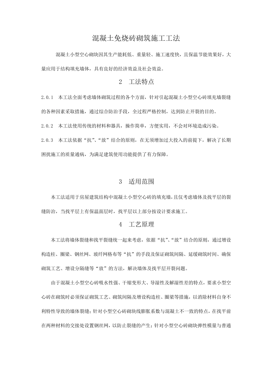 混凝土免烧砖砌砖施工工法_第1页