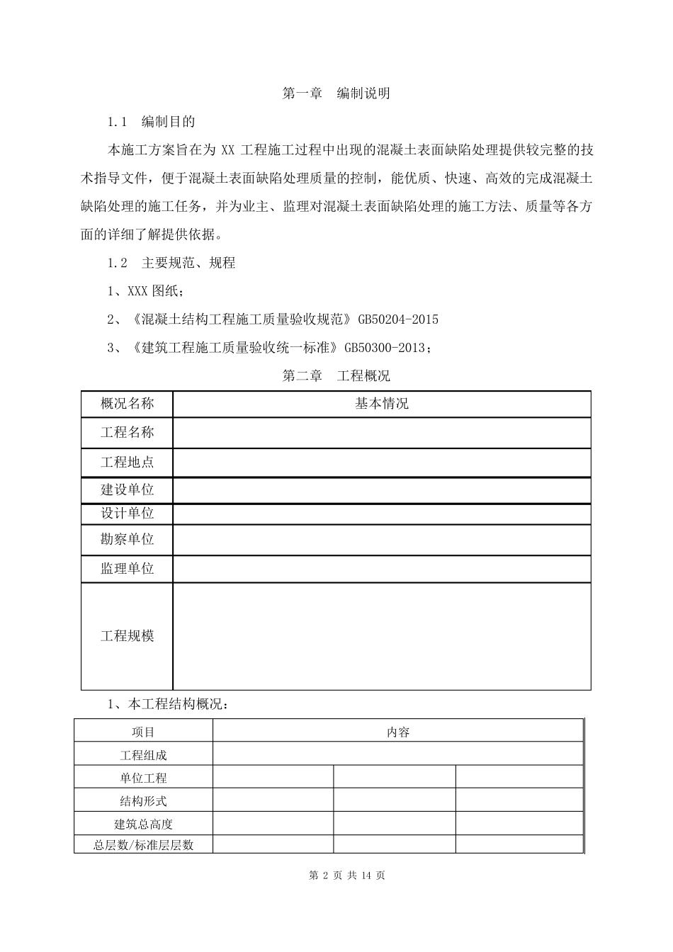 混凝土修补施工方案_第2页