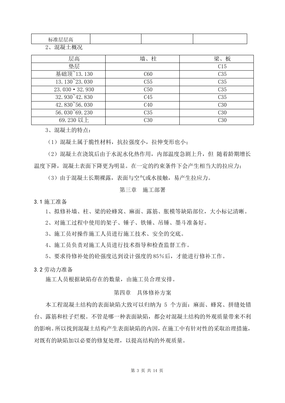 混凝土修补施工方案_第3页