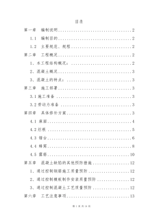 混凝土修补施工方案