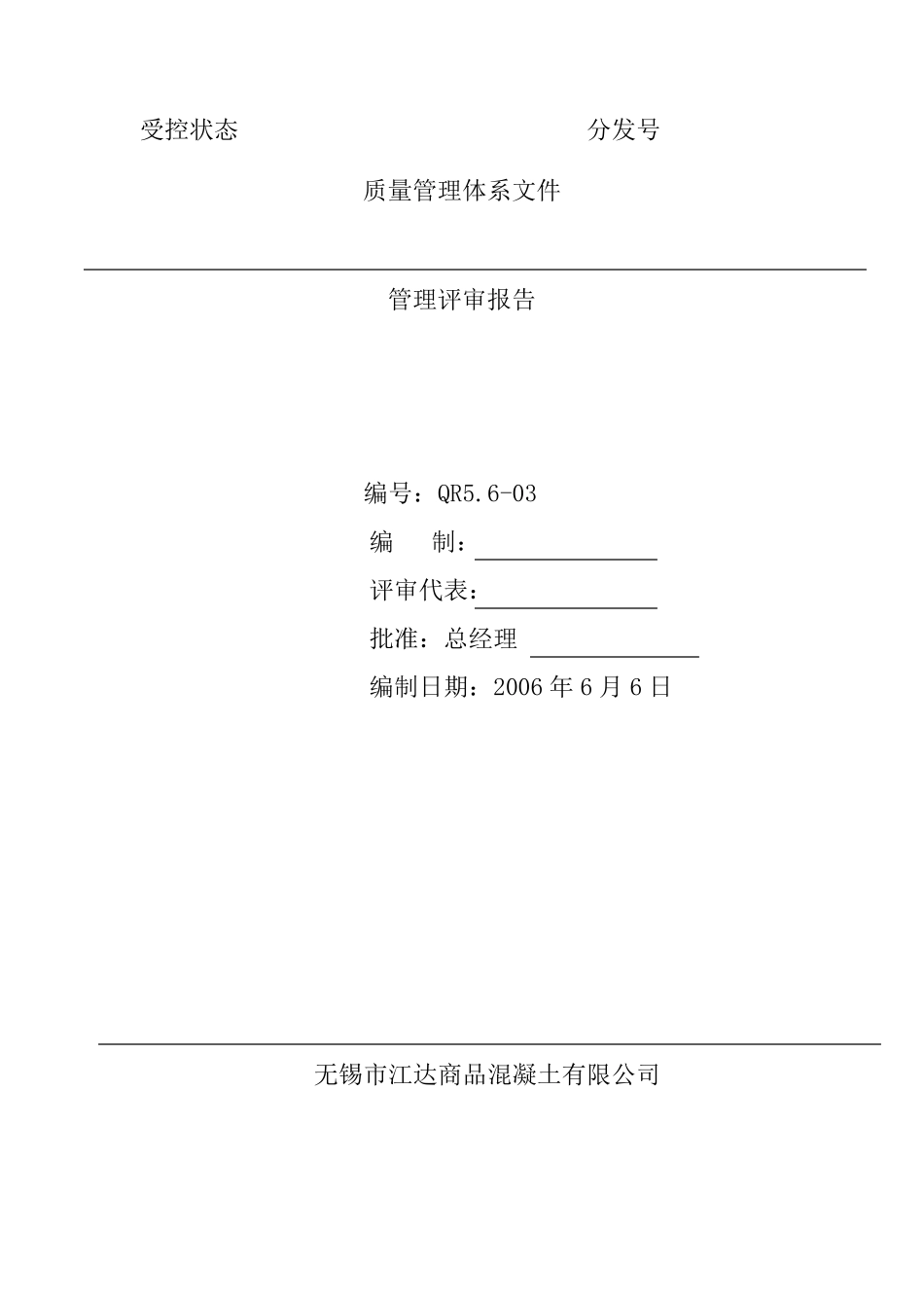 混凝土公司管理评审报告_第1页