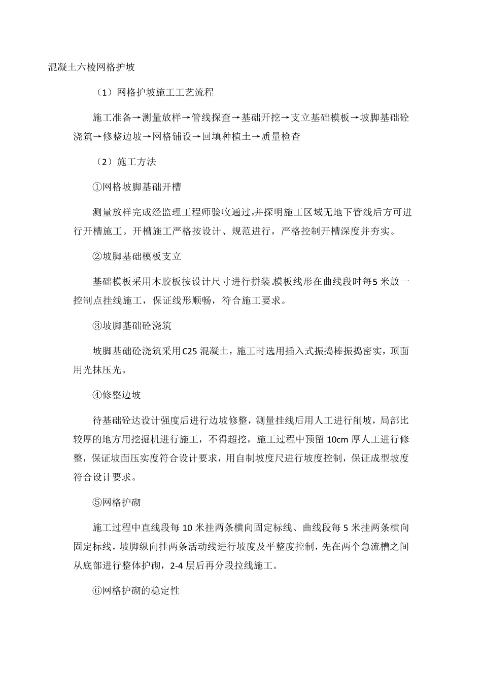 混凝土六棱网格护坡_第1页