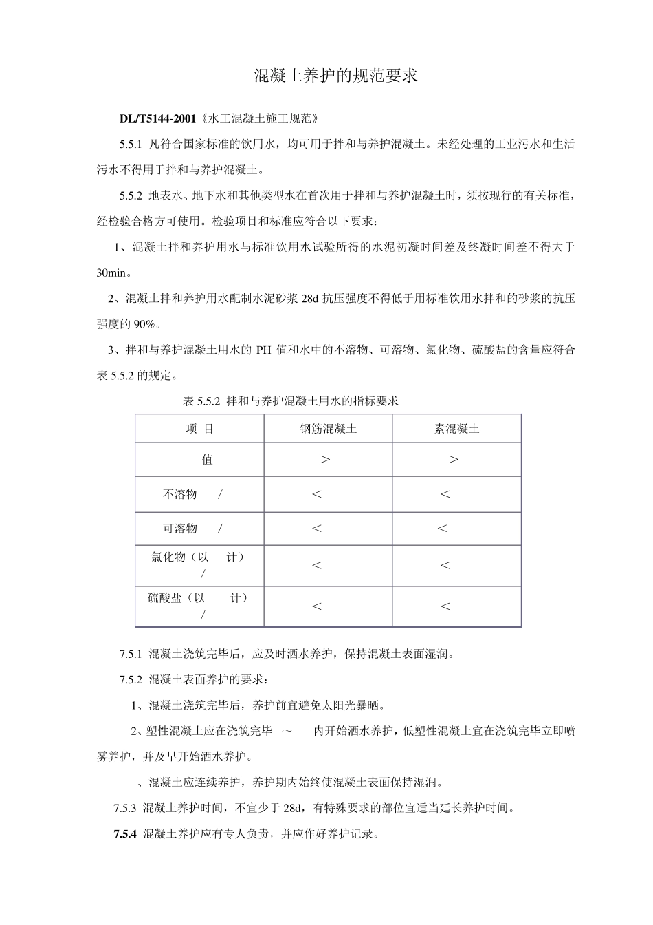 混凝土养护、强度评定的规范要求_第1页