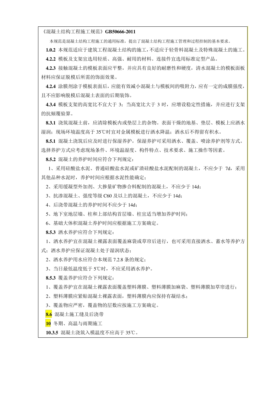 混凝土养护、强度评定的规范要求_第3页