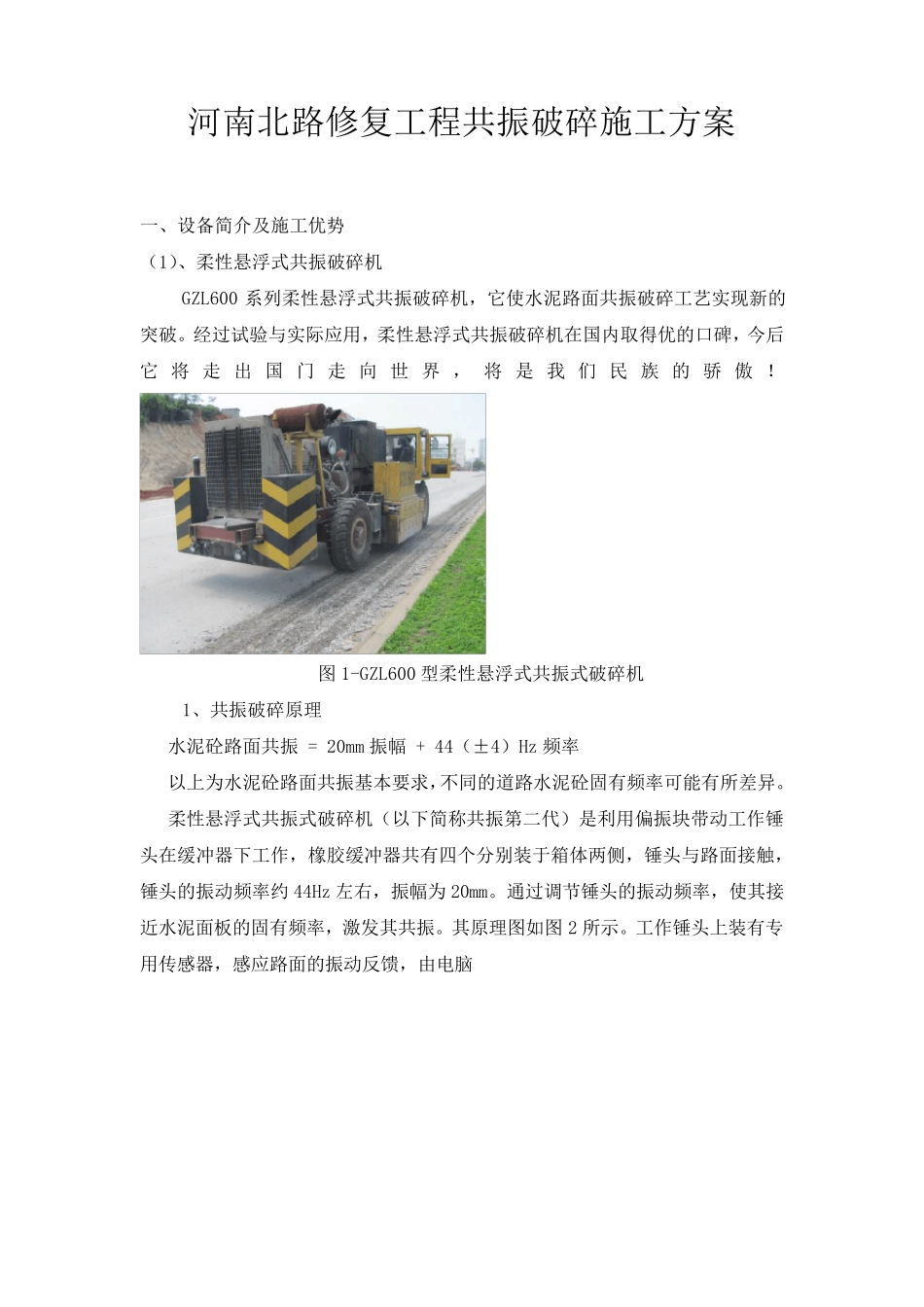 混凝土共振破碎施工方案_第1页