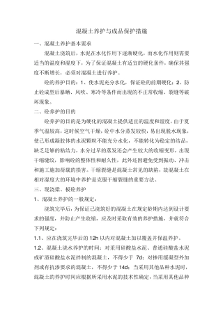 混凝土养护与成品保护措施