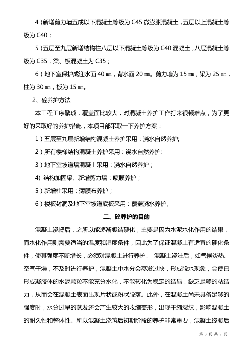 混凝土养护措施_第3页