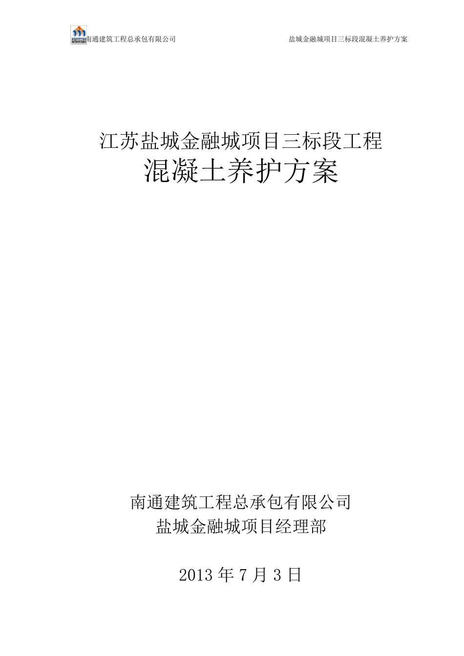 混凝土养护施工方案_第1页