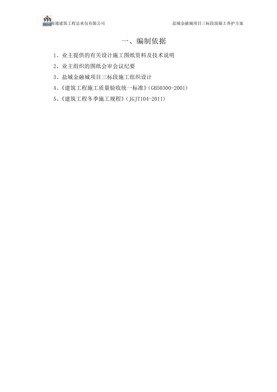 混凝土养护施工方案_第2页