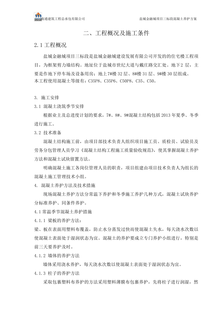 混凝土养护施工方案_第3页