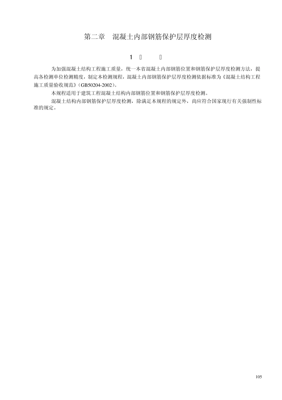 混凝土内部钢筋保护层厚度检测_第1页