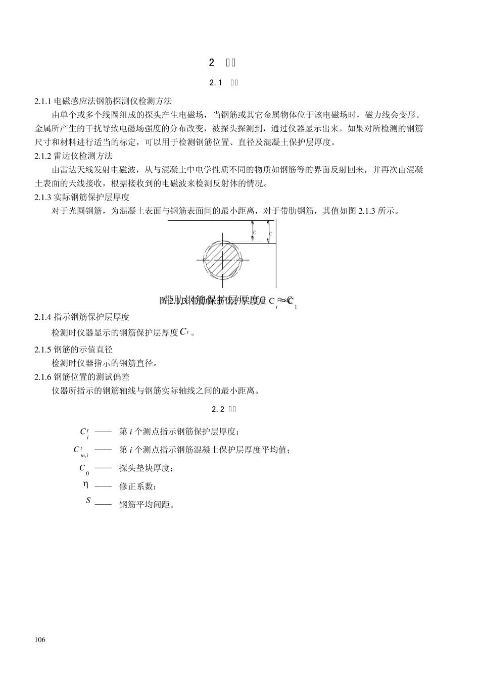 混凝土内部钢筋保护层厚度检测_第2页