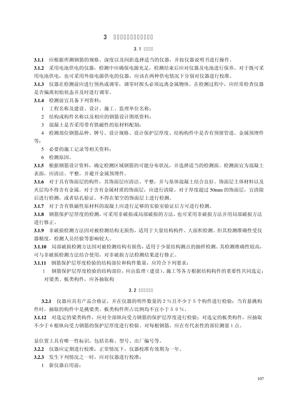 混凝土内部钢筋保护层厚度检测_第3页